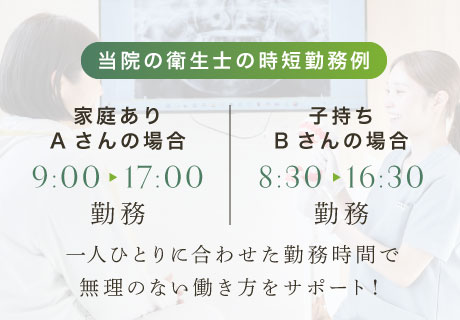一人ひとりに合わせた勤務時間で無理のない働き方をサポート！