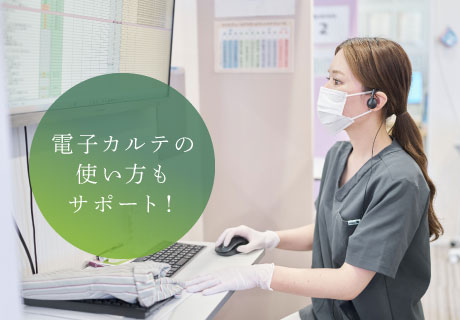 電子カルテの使い方もサポート！